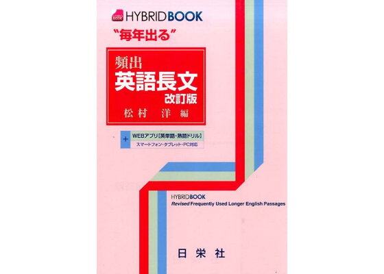 楽天ブックス 毎年出る 頻出英語長文改訂版 Hybridbook 松村洋 本 楽天ブックス 毎年出る 頻出英語長文改訂版 Hybridbook 松村洋 本